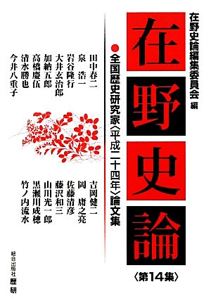 在野史論(第14集) 全国歴史研究家論文集