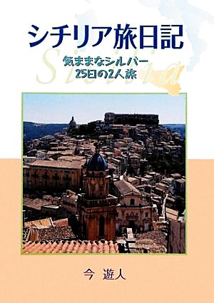 シチリア旅日記 気ままなシルバー25日の2人旅