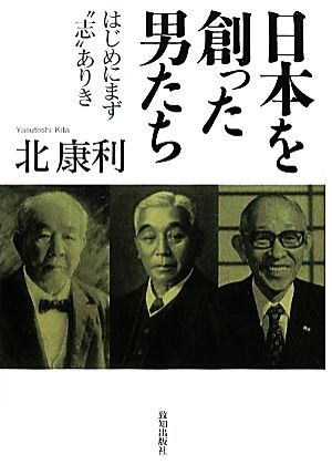 日本を創った男たちはじめにまず“志