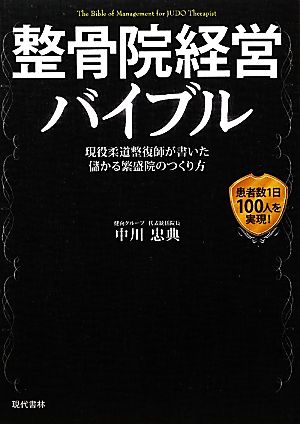 整骨院経営バイブル 現役柔道整復師が書いた儲かる繁盛院のつくり方