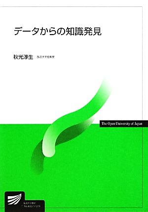 データからの知識発見 放送大学教材