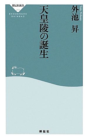 天皇陵の誕生 祥伝社新書