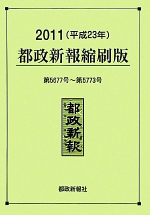 都政新報 縮刷版(2011 平成23年) 第5677号～第5773号