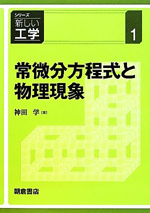 常微分方程式と物理現象 シリーズ新しい工学1