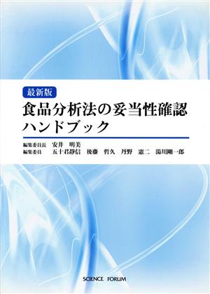 食品分析法の妥当性確認ハンドブック 最新版