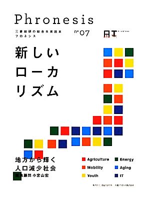 三菱総研の総合未来読本 Phronesis『フロネシス』(07) 新しいローカリズム