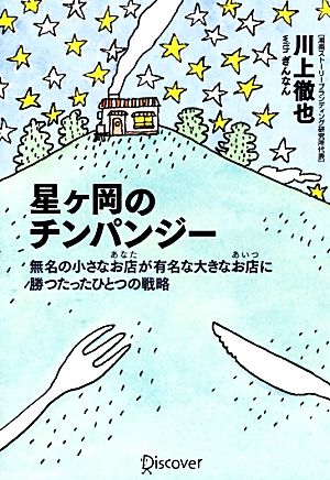 星ヶ岡のチンパンジー 無名の小さなお店が有名な大きなお店に勝つたったひとつの戦略