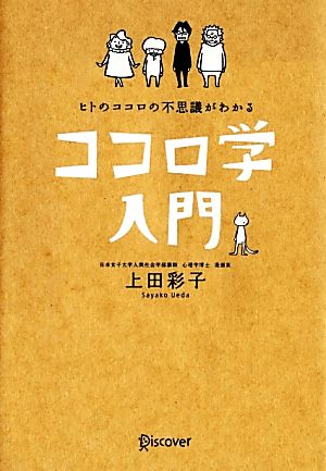 ヒトのココロの不思議がわかる ココロ学入門