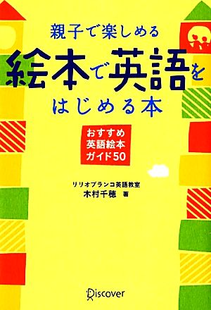 親子で楽しめる絵本で英語をはじめる本 おすすめ英語絵本ガイド50