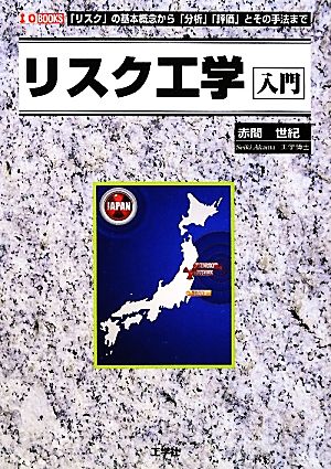 リスク工学入門 「リスク」の基本概念から「分析」「評価」とその手法まで I・O BOOKS