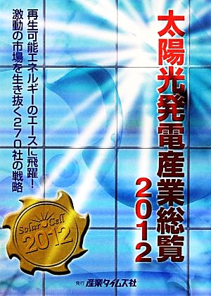 太陽光発電産業総覧(2012) 再生可能エネルギーのエースに飛躍！激動の市場を生き抜く270社の戦略