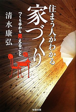 住まう人がわかる家づくり つくり手から見えること