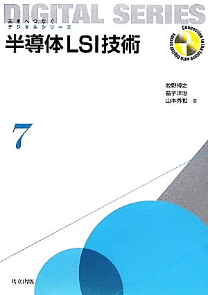 半導体LSI技術未来へつなぐデジタルシリーズ7