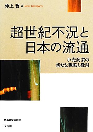 超世紀不況と日本の流通小売商業の新たな戦略と役割阪南大学叢書