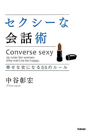 セクシーな会話術幸せな女になる55のルール