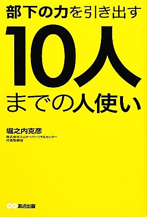 部下の力を引き出す10人までの人使い