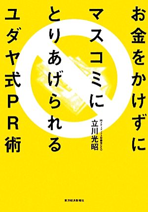 お金をかけずにマスコミにとりあげられるユダヤ式PR術