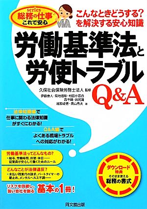 労働基準法と労使トラブルQ&A こんなときどうする？を解決する安心知識 DO BOOKSseries総務の仕事これで安心