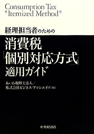 経理担当者のための消費税「個別対応方式」適用ガイド