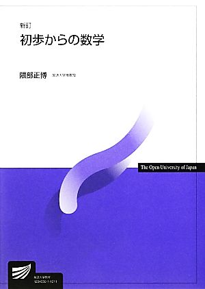 初歩からの数学 新訂 放送大学教材