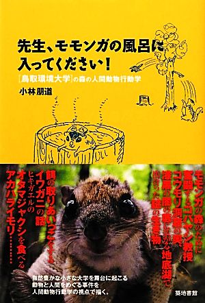 先生、モモンガの風呂に入ってください！ 「鳥取環境大学」の森の人間動物行動学