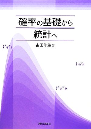 確率の基礎から統計へ