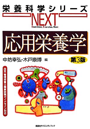 応用栄養学 栄養科学シリーズNEXT