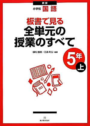 小学校国語 板書で見る全単元の授業のすべて 5年 新版(上)