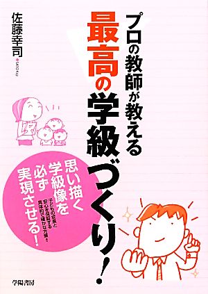 プロの教師が教える最高の学級づくり！