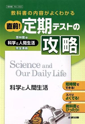 直前啓林館科学と人間生活