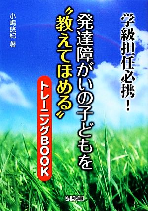 学級担任必携！発達障がいの子どもを“教えてほめる