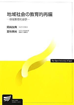 地域社会の教育的再編 地域教育社会学 放送大学教材