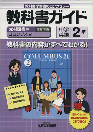 教科書ガイド 光村図書版 コロンブス21 中学英語2年