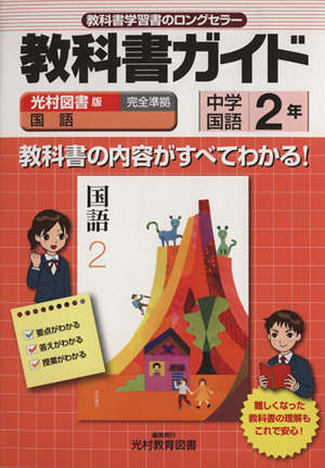 教科書ガイド 光村図書版 国語2年