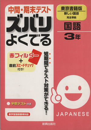 ズバリよくでる 東京書籍 国語3年 予想問題とテスト直前チェック