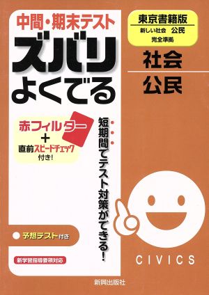 ズバリよくでる 東京書籍 公民 予想問題とテスト直前チェック