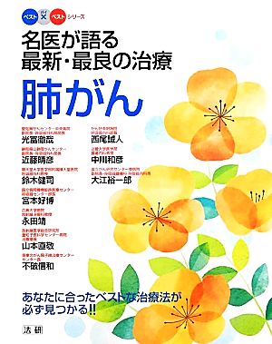 名医が語る最新・最良の治療 肺がん あなたに合ったベストな治療法が必ず見つかる!! ベスト×ベストシリーズ