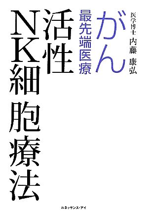 活性NK細胞療法 がん最先端医療