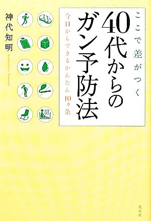 ここで差がつく40代からのガン予防法 今日からできるかんたん10ヵ条