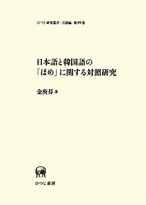 日本語と韓国語の「ほめ」に関する対照研究 ひつじ研究叢書 言語編第99巻