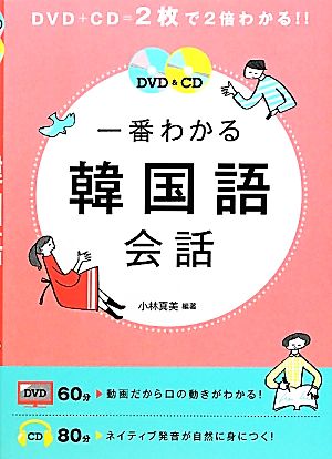 DVD&CD一番わかる韓国語会話