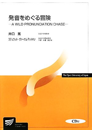 発音をめぐる冒険 A WILD PRONUNCIATION CHASE 放送大学教材