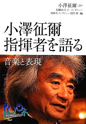 小澤征爾 指揮者を語る 音楽と表現 100年インタビュー