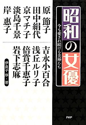 昭和の女優 今も愛され続ける美神たち