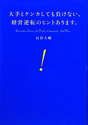 大手とケンカしても負けない、経営逆転のヒントあります。