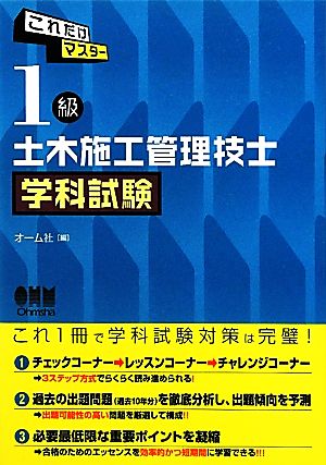 これだけマスター 1級土木施工管理技士学科試験