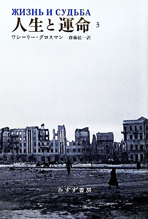 人生と運命(3) 中古本・書籍 | ブックオフ公式オンラインストア