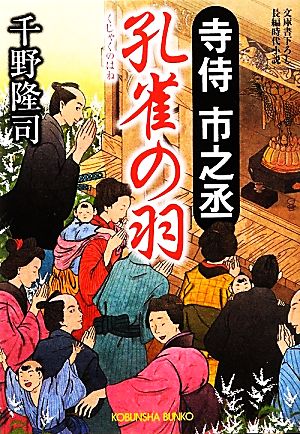 孔雀の羽 寺侍市之丞 光文社時代小説文庫