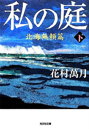 私の庭 北海無頼篇(下) 光文社文庫