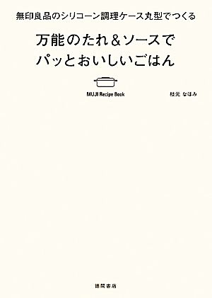 無印良品のシリコーン調理ケース丸型でつくる万能のたれ&ソースでパッとおいしいごはん